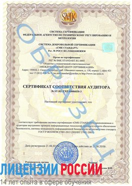 Образец сертификата соответствия аудитора №ST.RU.EXP.00006030-3 Георгиевск Сертификат ISO 27001